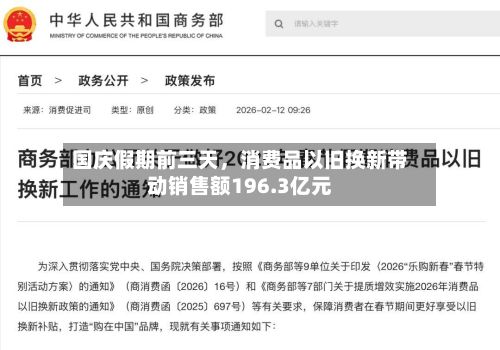 国庆假期前三天	，消费品以旧换新带动销售额196.3亿元-第2张图片