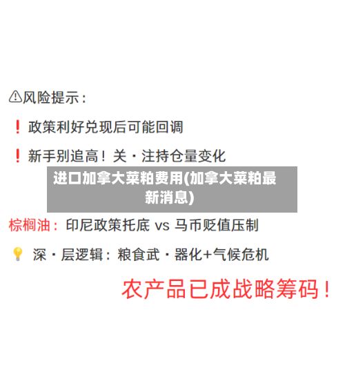 进口加拿大菜粕费用(加拿大菜粕最新消息)