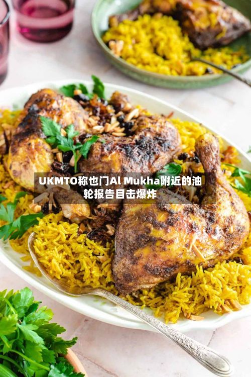 UKMTO称也门Al Mukha附近的油轮报告目击爆炸-第2张图片