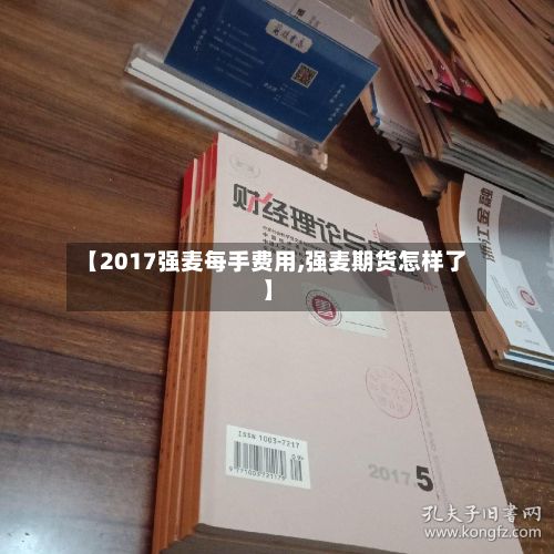【2017强麦每手费用,强麦期货怎样了】