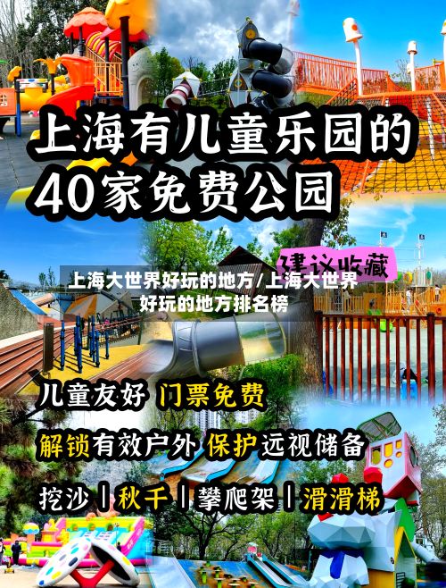 上海大世界好玩的地方/上海大世界好玩的地方排名榜