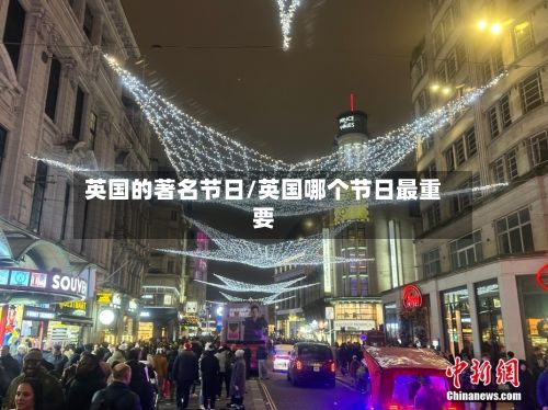 英国的著名节日/英国哪个节日最重要-第2张图片