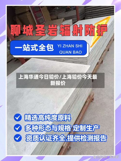 上海华通今日铅价/上海铅价今天最新报价-第2张图片