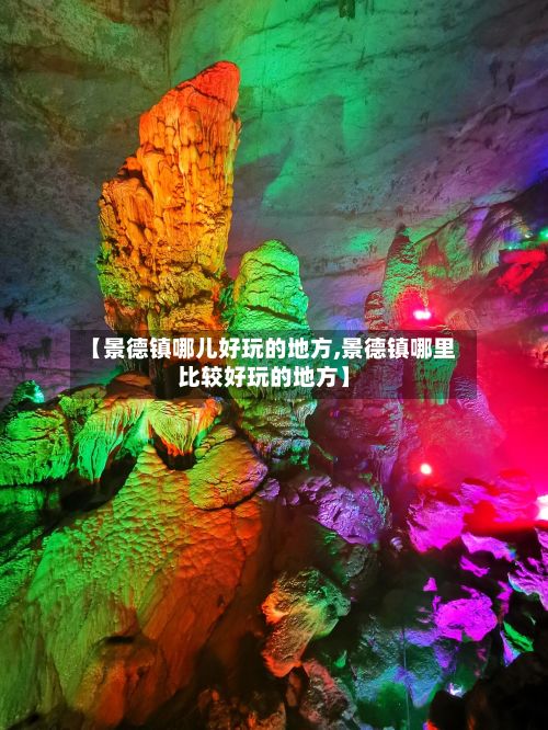 【景德镇哪儿好玩的地方,景德镇哪里比较好玩的地方】-第3张图片