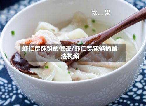 虾仁馄饨馅的做法/虾仁馄饨馅的做法视频-第2张图片