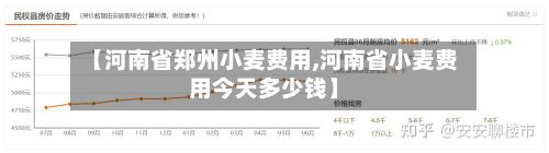 【河南省郑州小麦费用,河南省小麦费用今天多少钱】
