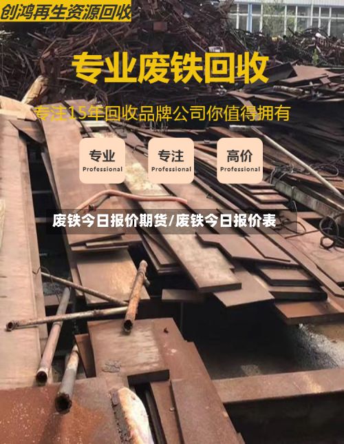 废铁今日报价期货/废铁今日报价表-第2张图片