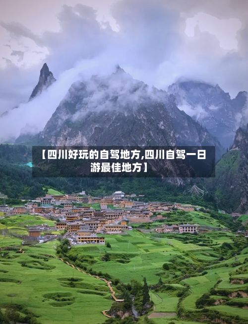 【四川好玩的自驾地方,四川自驾一日游最佳地方】-第3张图片