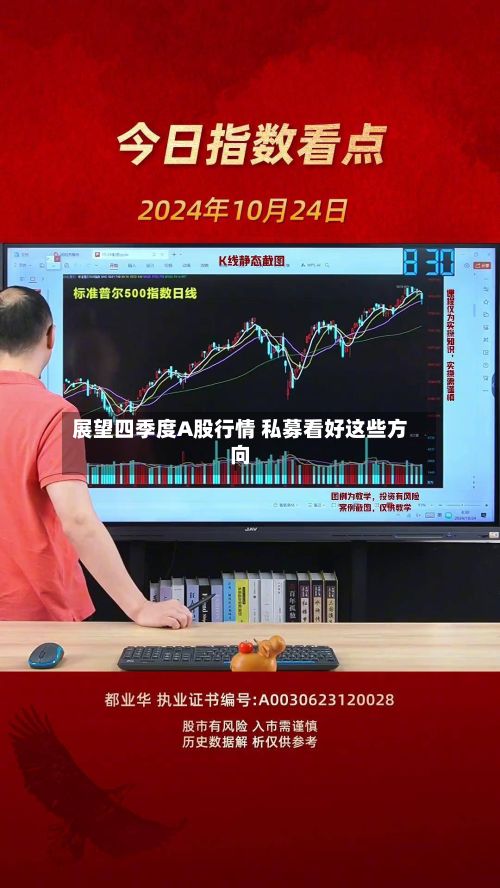 展望四季度A股行情 私募看好这些方向-第2张图片