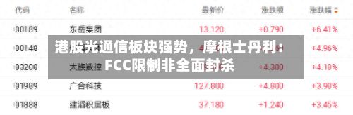 港股光通信板块强势	，摩根士丹利：FCC限制非全面封杀-第1张图片