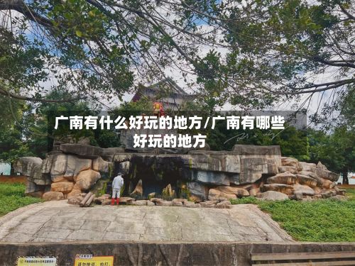 广南有什么好玩的地方/广南有哪些好玩的地方-第3张图片