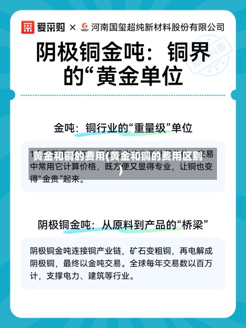 黄金和铜的费用(黄金和铜的费用区别)