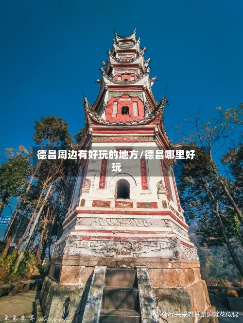德昌周边有好玩的地方/德昌哪里好玩