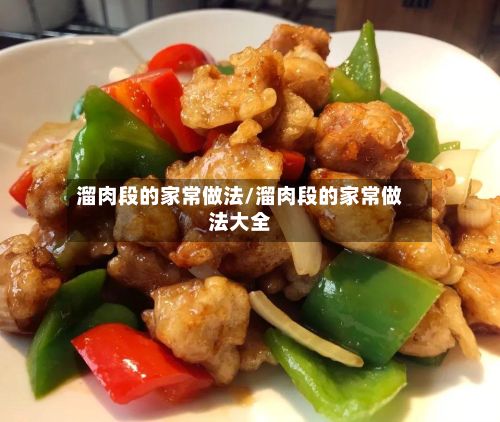 溜肉段的家常做法/溜肉段的家常做法大全