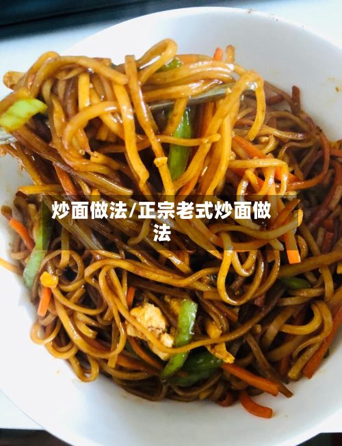 炒面做法/正宗老式炒面做法
