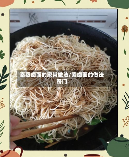 素蒸卤面的家常做法/素卤面的做法窍门