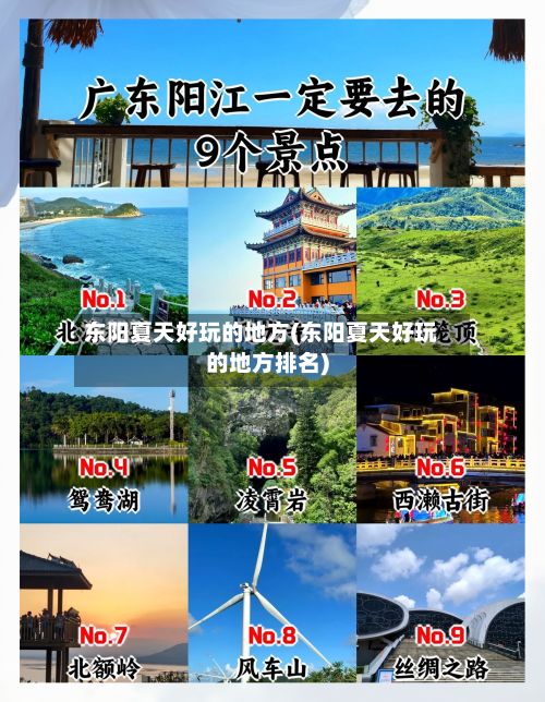 东阳夏天好玩的地方(东阳夏天好玩的地方排名)
