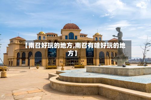【南召好玩的地方,南召有啥好玩的地方】