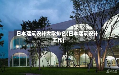 日本建筑设计大学排名(日本建筑设计工作)