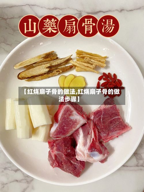【红烧扇子骨的做法,红烧扇子骨的做法步骤】