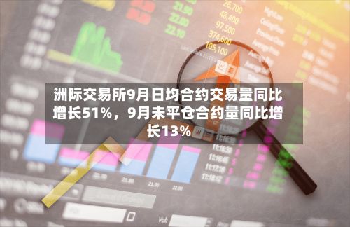 洲际交易所9月日均合约交易量同比增长51%，9月未平仓合约量同比增长13%-第1张图片