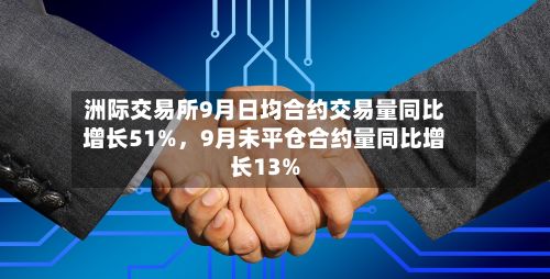 洲际交易所9月日均合约交易量同比增长51%，9月未平仓合约量同比增长13%-第3张图片