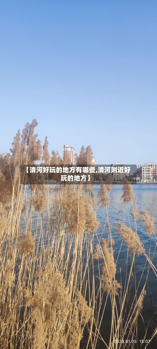 【清河好玩的地方有哪些,清河附近好玩的地方】-第3张图片