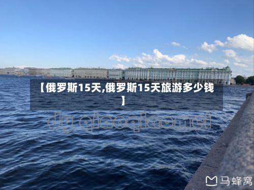 【俄罗斯15天,俄罗斯15天旅游多少钱】-第3张图片