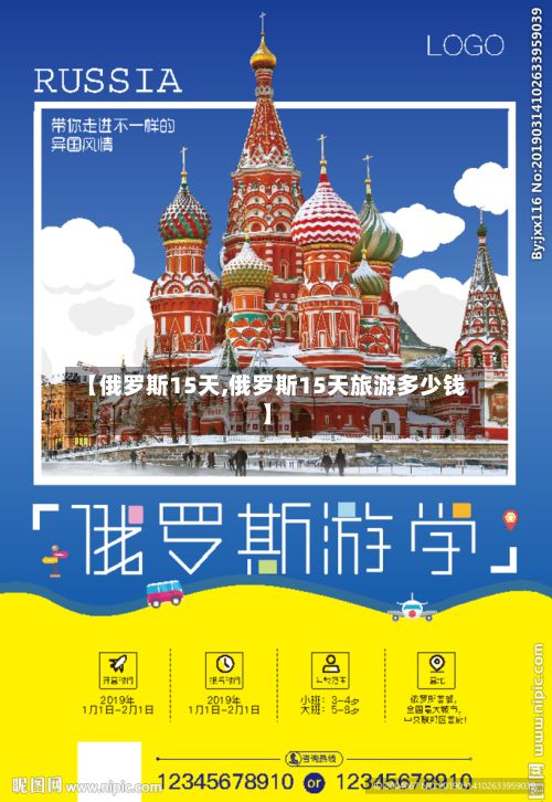 【俄罗斯15天,俄罗斯15天旅游多少钱】-第2张图片