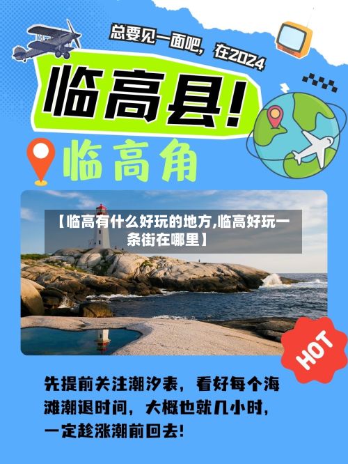 【临高有什么好玩的地方,临高好玩一条街在哪里】