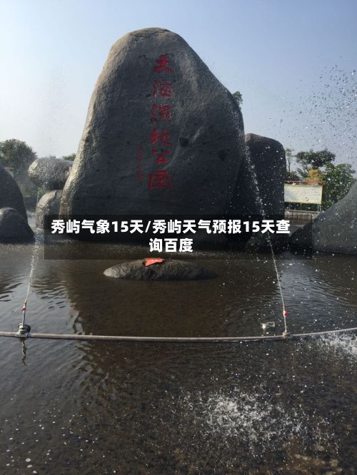 秀屿气象15天/秀屿天气预报15天查询百度