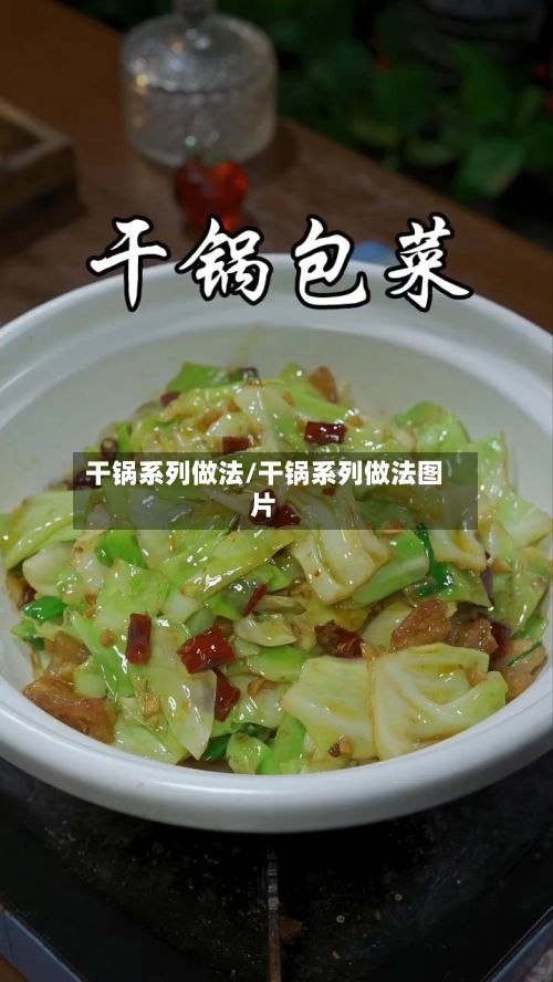 干锅系列做法/干锅系列做法图片-第2张图片