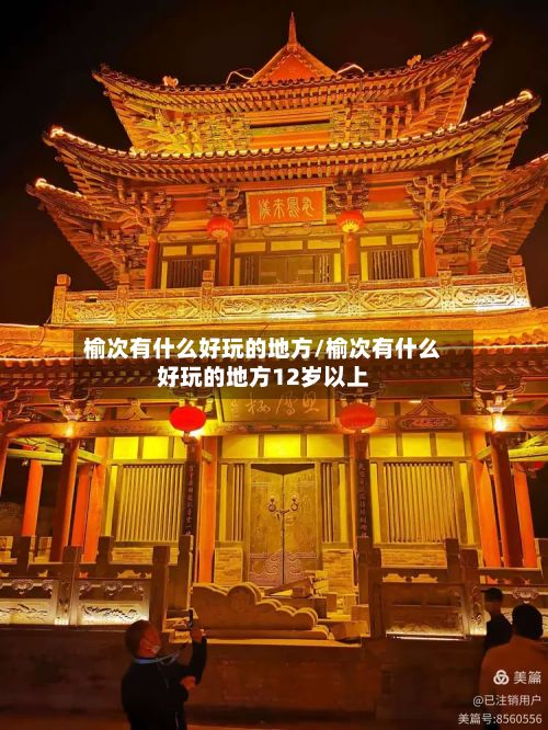 榆次有什么好玩的地方/榆次有什么好玩的地方12岁以上-第3张图片