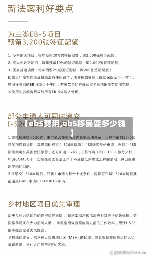 【eb5费用,eb5移民要多少钱】-第2张图片