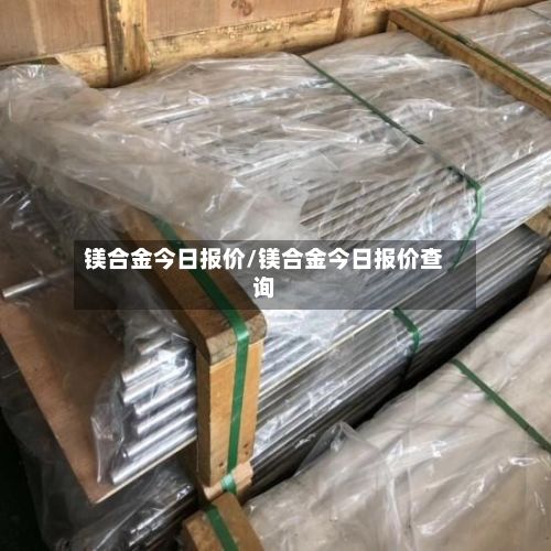 镁合金今日报价/镁合金今日报价查询-第2张图片