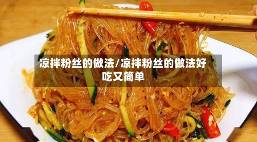 凉拌粉丝的做法/凉拌粉丝的做法好吃又简单-第3张图片