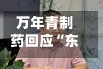 万年青制药回应“东航事件涉事旅客为董事长	”传闻：不实	，董事长已报警，不会影响正常经营-第3张图片