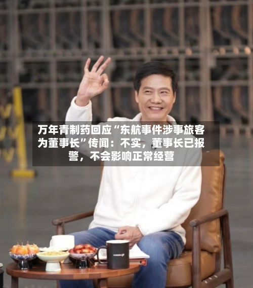 万年青制药回应“东航事件涉事旅客为董事长”传闻：不实，董事长已报警，不会影响正常经营-第2张图片