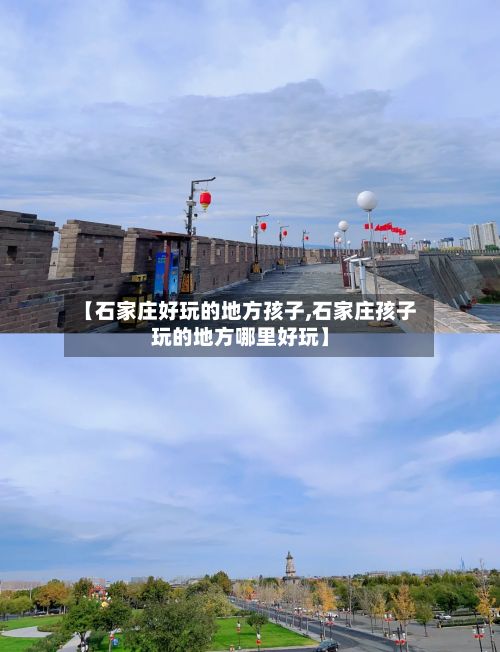 【石家庄好玩的地方孩子,石家庄孩子玩的地方哪里好玩】-第2张图片