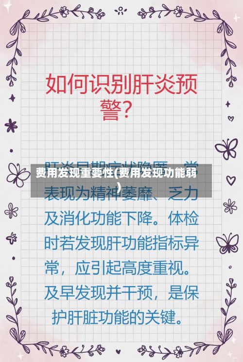 费用发现重要性(费用发现功能弱)-第2张图片