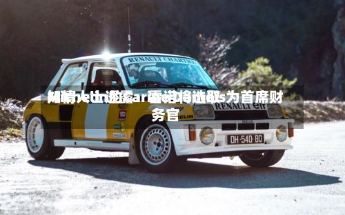 知情人士透露：雷诺将选取Michelin的Carine Damois为首席财务官-第2张图片