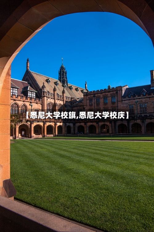 【悉尼大学校旗,悉尼大学校庆】-第2张图片