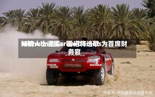 知情人士透露：雷诺将选取Michelin的Carine Damois为首席财务官-第2张图片