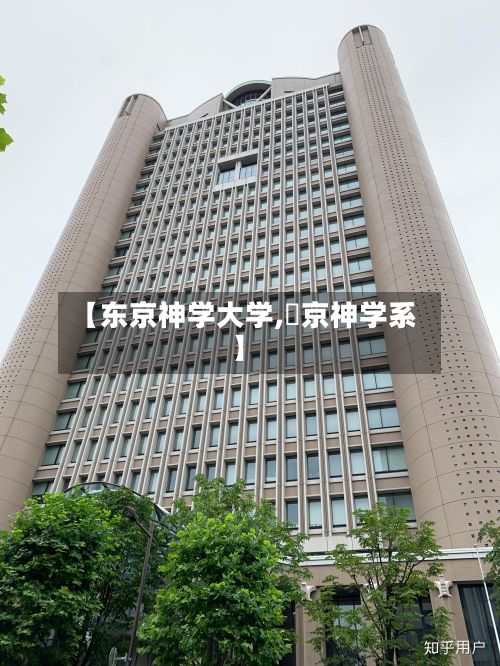 【东京神学大学,東京神学系】-第3张图片
