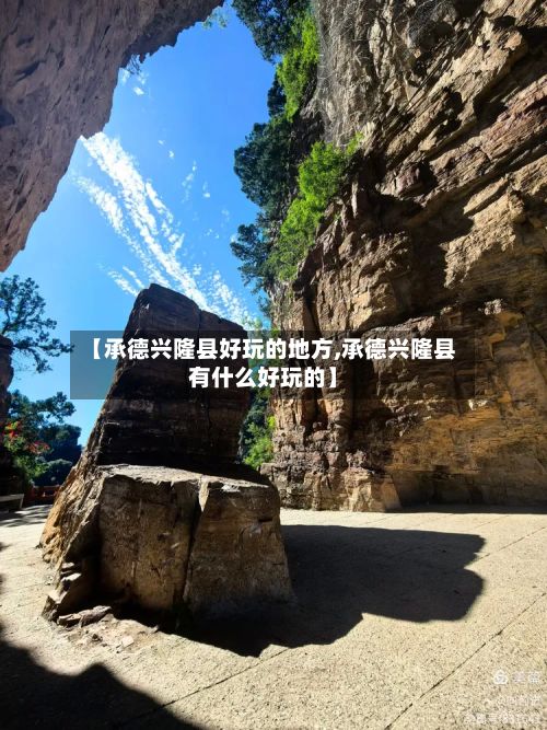 【承德兴隆县好玩的地方,承德兴隆县有什么好玩的】