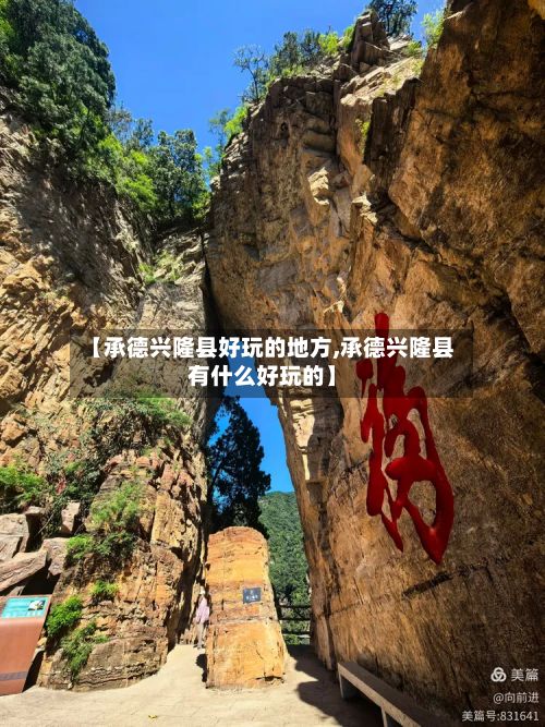 【承德兴隆县好玩的地方,承德兴隆县有什么好玩的】-第3张图片