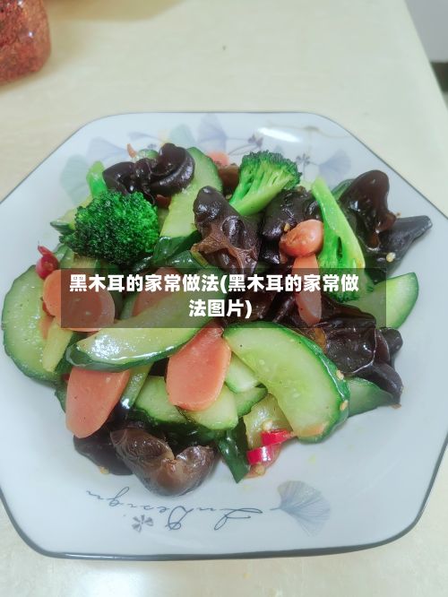 黑木耳的家常做法(黑木耳的家常做法图片)