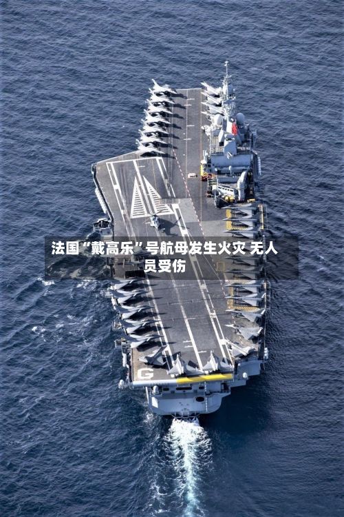法国“戴高乐	”号航母发生火灾 无人员受伤-第2张图片