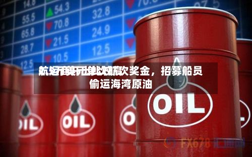航运商开出比较高2.5万美元单次航次奖金，招募船员偷运海湾原油-第2张图片
