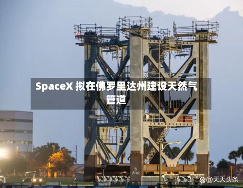 SpaceX 拟在佛罗里达州建设天然气管道-第2张图片